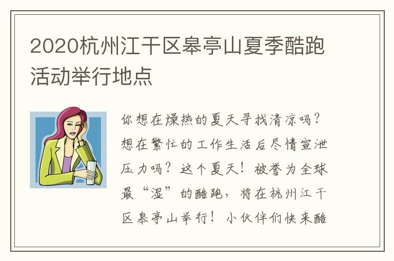 2020杭州江干区皋亭山夏季酷跑活动举行地点