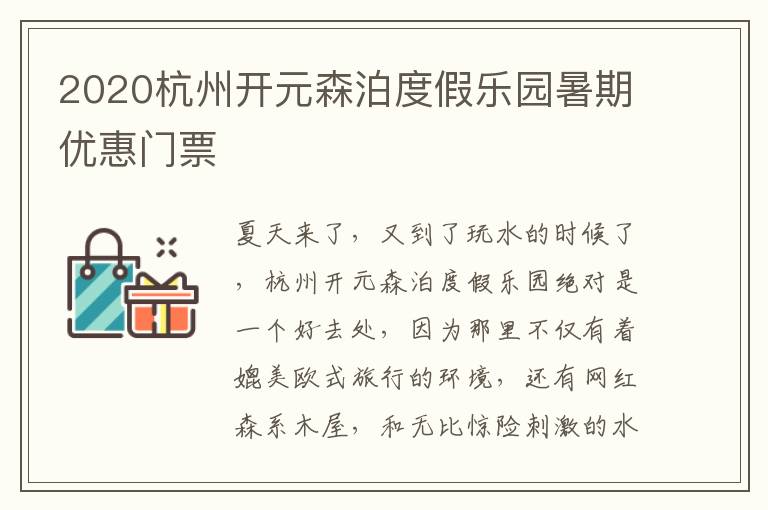 2020杭州开元森泊度假乐园暑期优惠门票