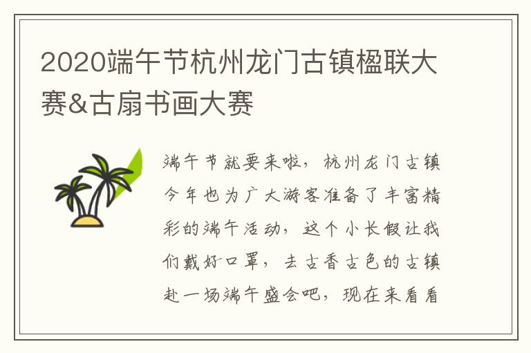 2020端午节杭州龙门古镇楹联大赛&古扇书画大赛