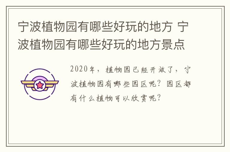 宁波植物园有哪些好玩的地方 宁波植物园有哪些好玩的地方景点