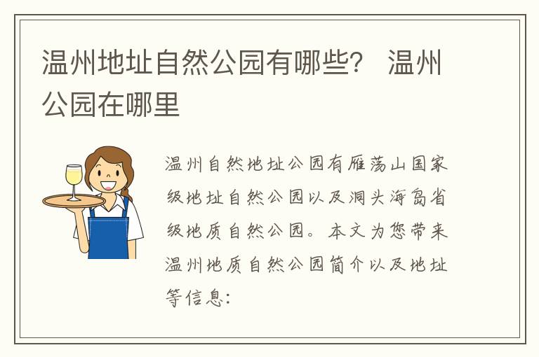 温州地址自然公园有哪些？ 温州公园在哪里