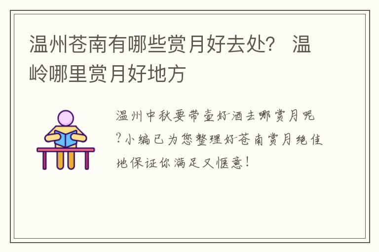 温州苍南有哪些赏月好去处？ 温岭哪里赏月好地方