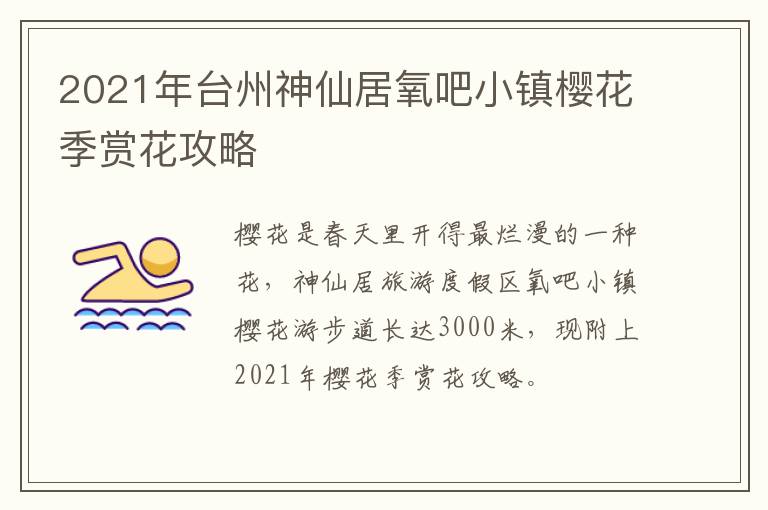 2021年台州神仙居氧吧小镇樱花季赏花攻略