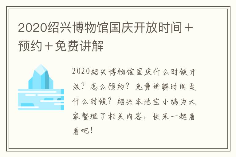 2020绍兴博物馆国庆开放时间＋预约＋免费讲解