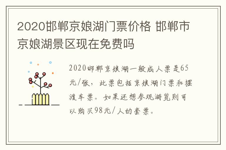 2020邯郸京娘湖门票价格 邯郸市京娘湖景区现在免费吗