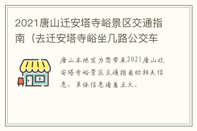 2021唐山迁安塔寺峪景区交通指南（去迁安塔寺峪坐几路公交车）