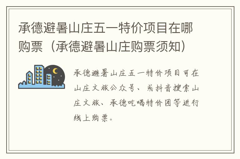 承德避暑山庄五一特价项目在哪购票（承德避暑山庄购票须知）