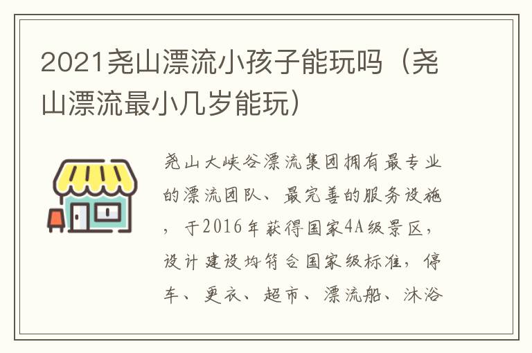 2021尧山漂流小孩子能玩吗（尧山漂流最小几岁能玩）