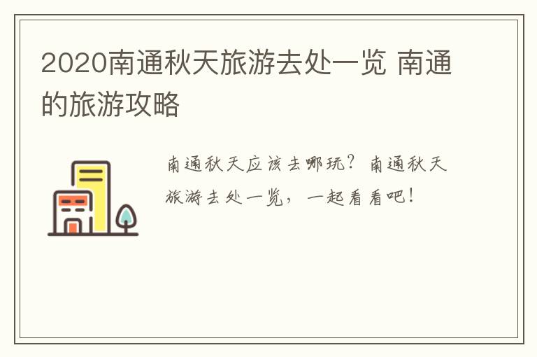 2020南通秋天旅游去处一览 南通的旅游攻略