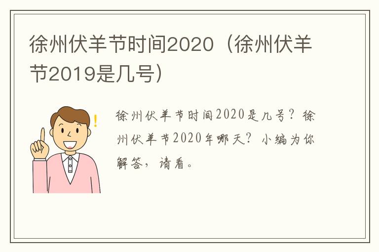 徐州伏羊节时间2020（徐州伏羊节2019是几号）