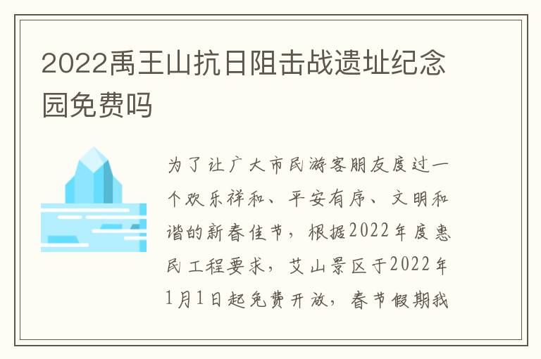 2022禹王山抗日阻击战遗址纪念园免费吗