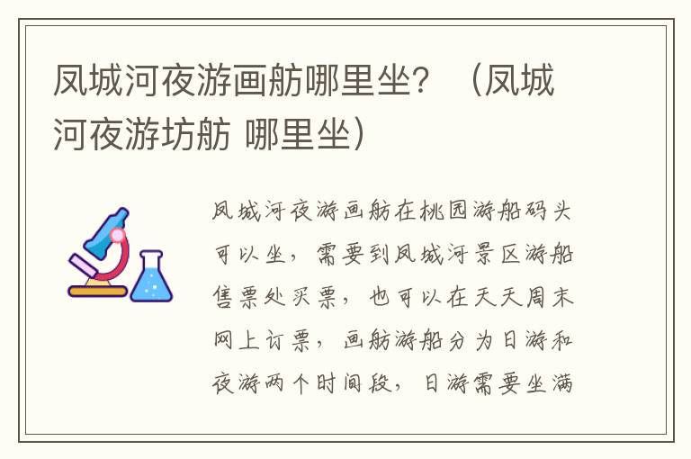 凤城河夜游画舫哪里坐？（凤城河夜游坊舫 哪里坐）