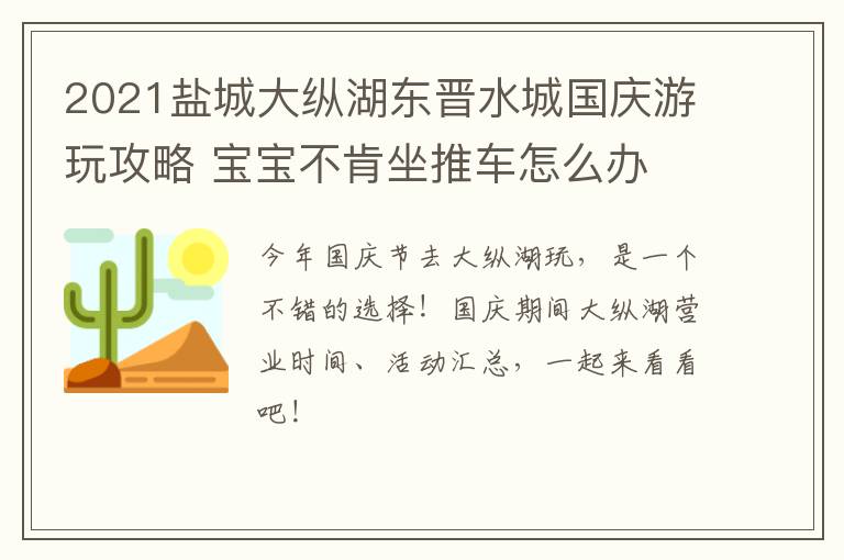 2021盐城大纵湖东晋水城国庆游玩攻略 宝宝不肯坐推车怎么办