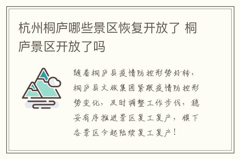 杭州桐庐哪些景区恢复开放了 桐庐景区开放了吗