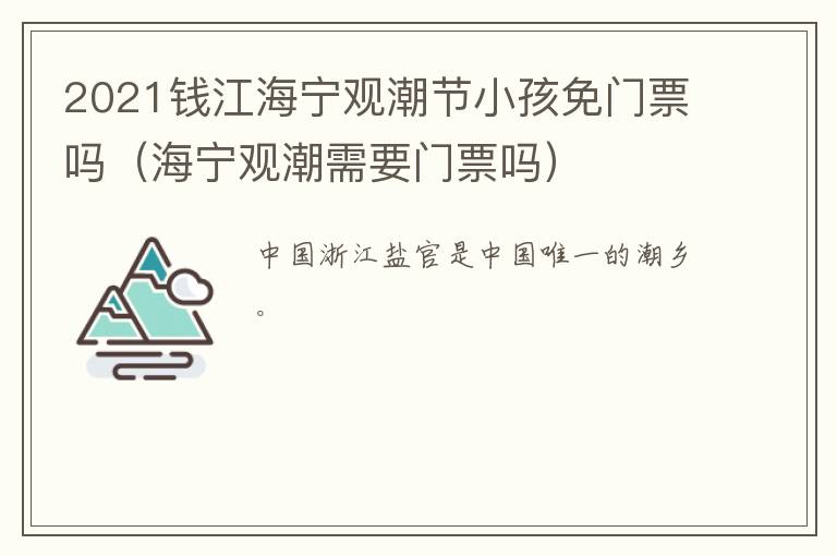 2021钱江海宁观潮节小孩免门票吗（海宁观潮需要门票吗）