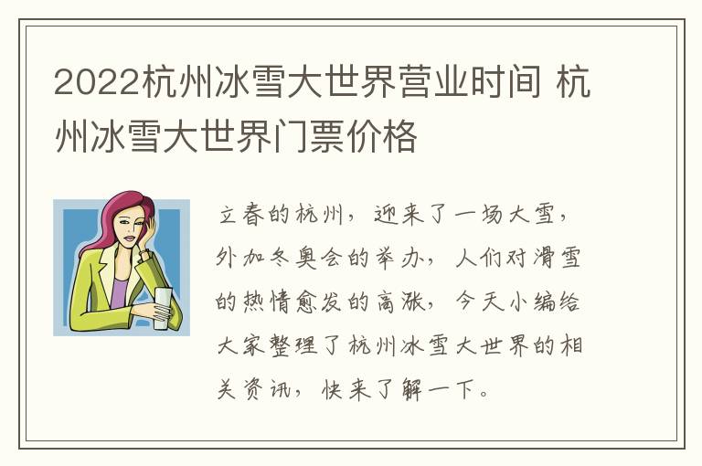 2022杭州冰雪大世界营业时间 杭州冰雪大世界门票价格