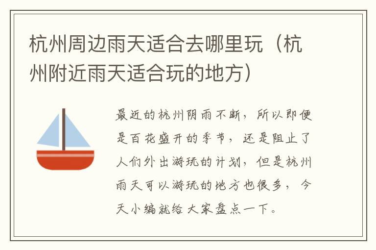 杭州周边雨天适合去哪里玩（杭州附近雨天适合玩的地方）
