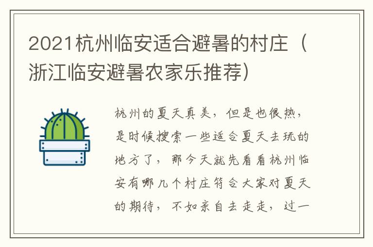 2021杭州临安适合避暑的村庄（浙江临安避暑农家乐推荐）