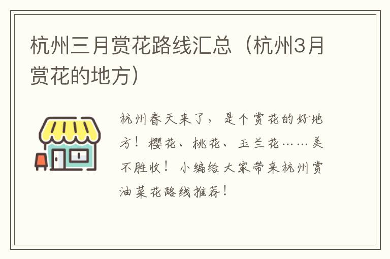 杭州三月赏花路线汇总（杭州3月赏花的地方）