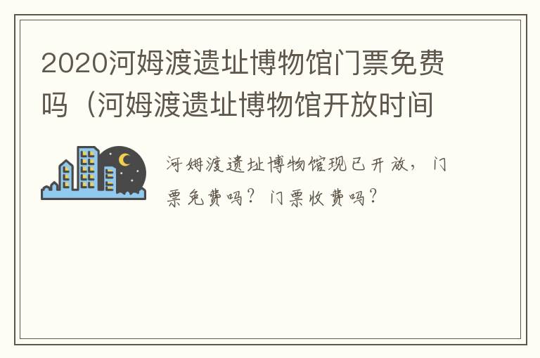2020河姆渡遗址博物馆门票免费吗（河姆渡遗址博物馆开放时间）