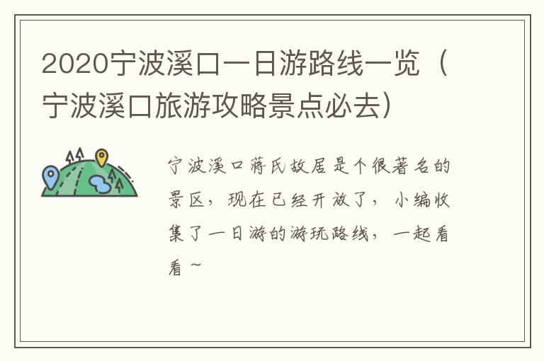 2020宁波溪口一日游路线一览（宁波溪口旅游攻略景点必去）