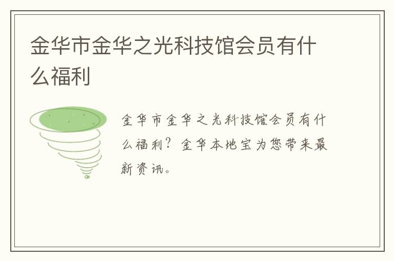 金华市金华之光科技馆会员有什么福利