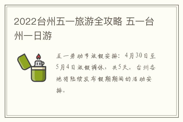 2022台州五一旅游全攻略 五一台州一日游