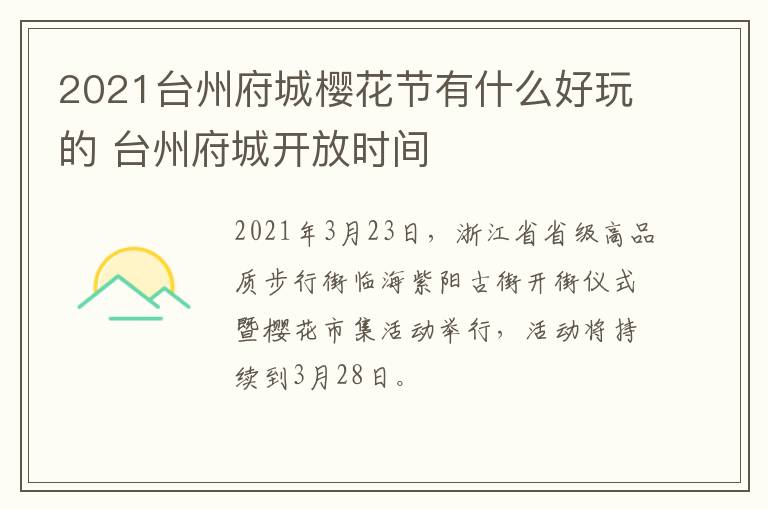 2021台州府城樱花节有什么好玩的 台州府城开放时间