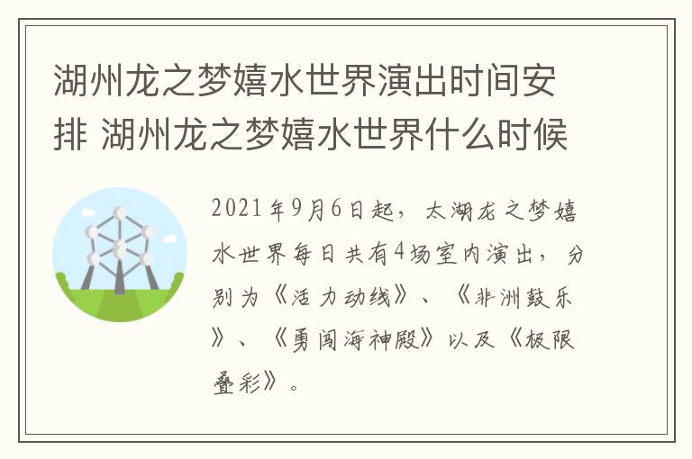 湖州龙之梦嬉水世界演出时间安排 湖州龙之梦嬉水世界什么时候开业