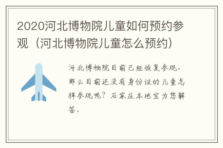 2020河北博物院儿童如何预约参观（河北博物院儿童怎么预约）