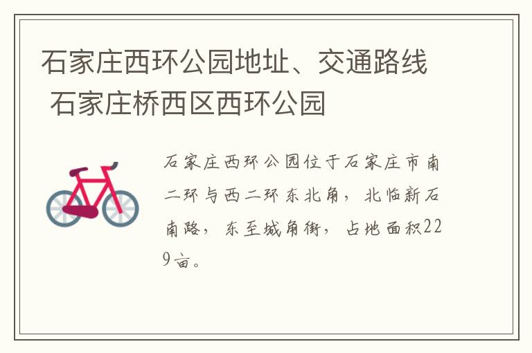 石家庄西环公园地址、交通路线 石家庄桥西区西环公园