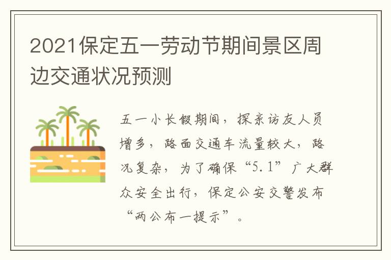2021保定五一劳动节期间景区周边交通状况预测