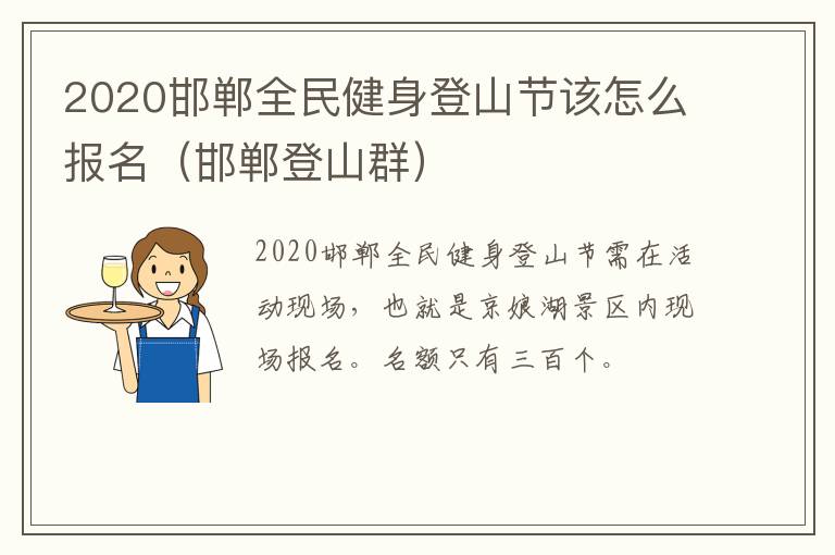 2020邯郸全民健身登山节该怎么报名（邯郸登山群）