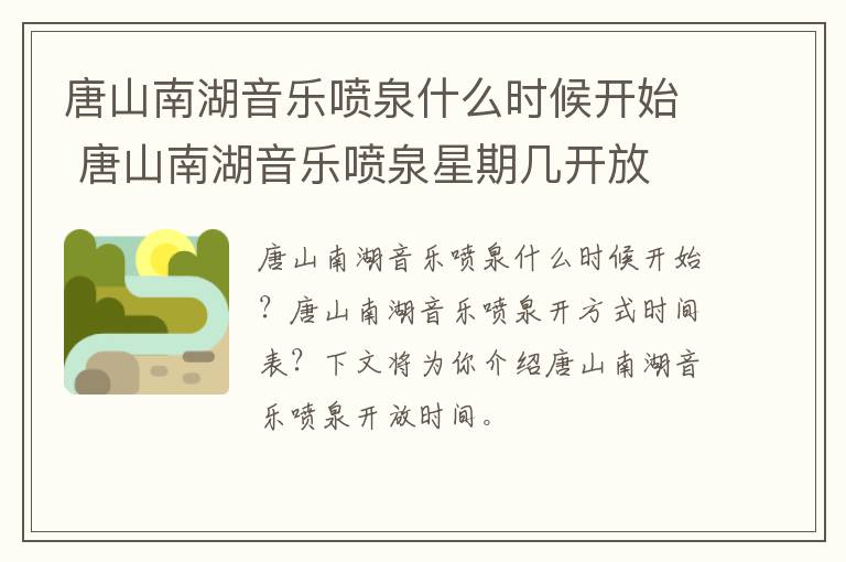 唐山南湖音乐喷泉什么时候开始 唐山南湖音乐喷泉星期几开放