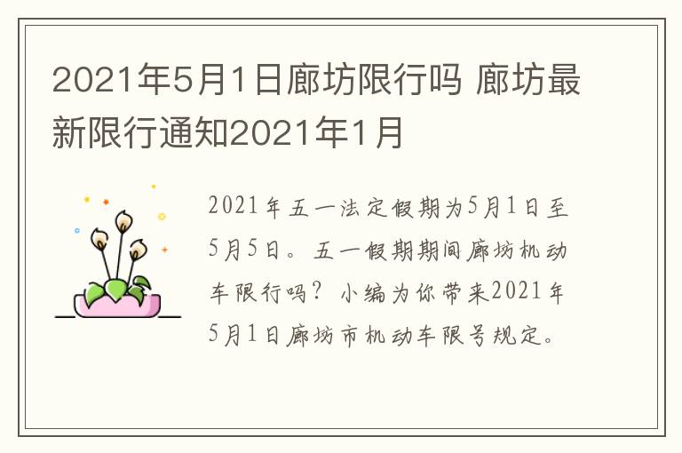 2021年5月1日廊坊限行吗 廊坊最新限行通知2021年1月