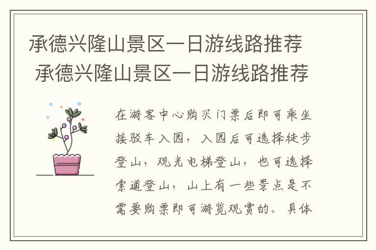 承德兴隆山景区一日游线路推荐 承德兴隆山景区一日游线路推荐图