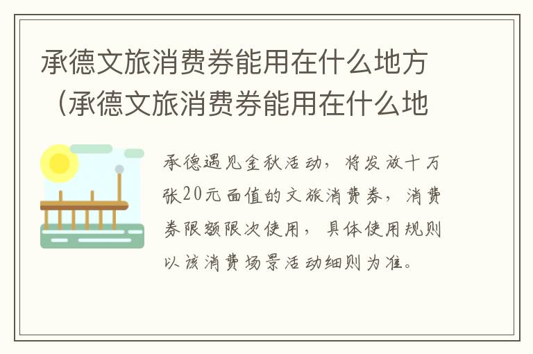 承德文旅消费券能用在什么地方（承德文旅消费券能用在什么地方用）
