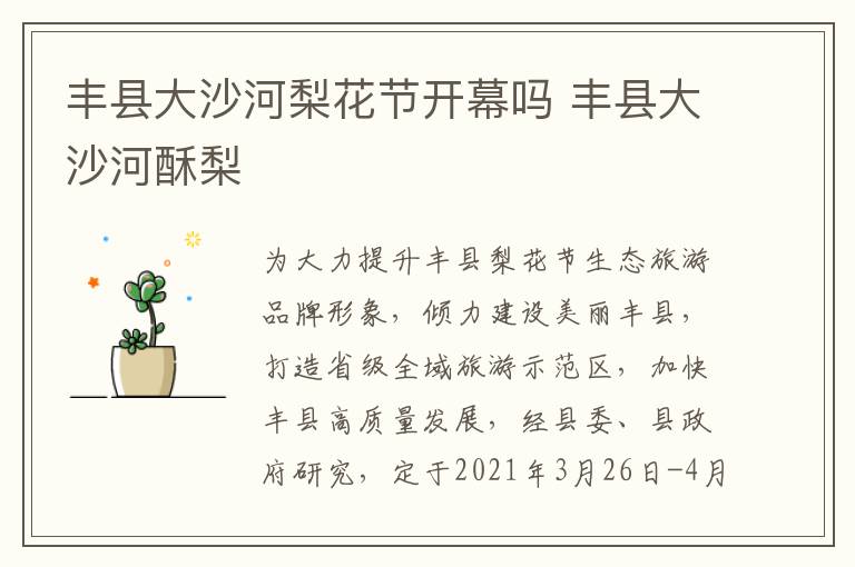 丰县大沙河梨花节开幕吗 丰县大沙河酥梨
