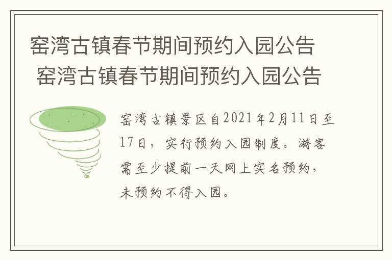 窑湾古镇春节期间预约入园公告 窑湾古镇春节期间预约入园公告时间
