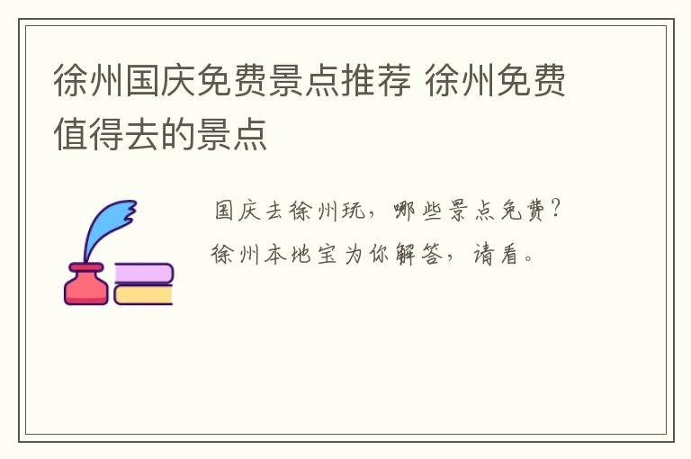 徐州国庆免费景点推荐 徐州免费值得去的景点