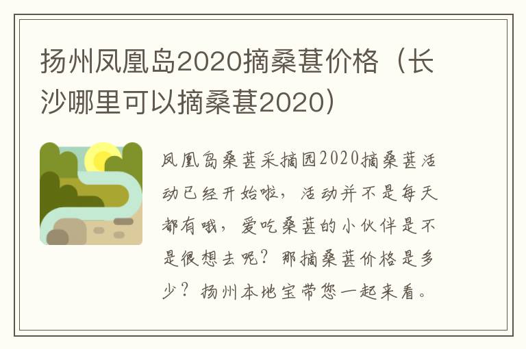 扬州凤凰岛2020摘桑葚价格（长沙哪里可以摘桑葚2020）
