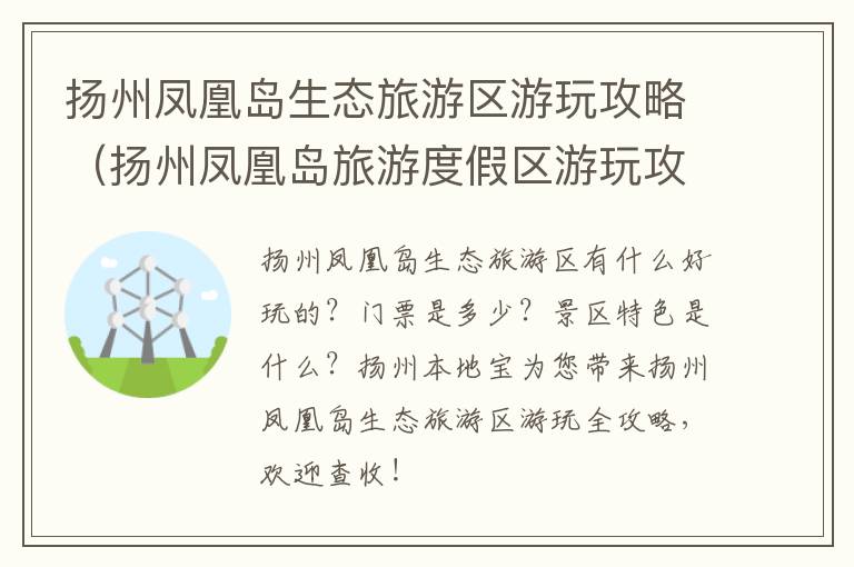 扬州凤凰岛生态旅游区游玩攻略（扬州凤凰岛旅游度假区游玩攻略）