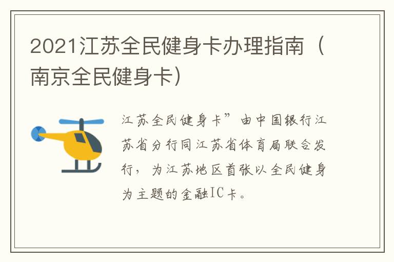2021江苏全民健身卡办理指南（南京全民健身卡）