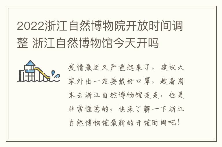 2022浙江自然博物院开放时间调整 浙江自然博物馆今天开吗
