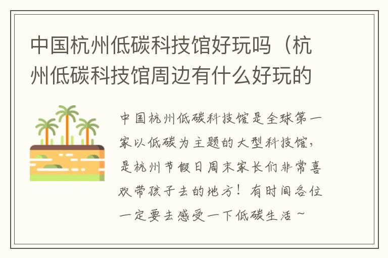中国杭州低碳科技馆好玩吗（杭州低碳科技馆周边有什么好玩的）
