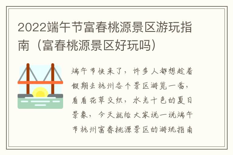 2022端午节富春桃源景区游玩指南（富春桃源景区好玩吗）