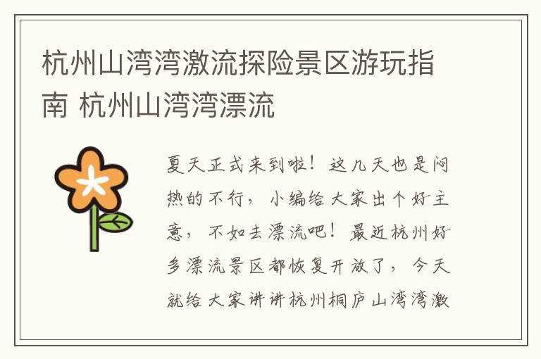 杭州山湾湾激流探险景区游玩指南 杭州山湾湾漂流