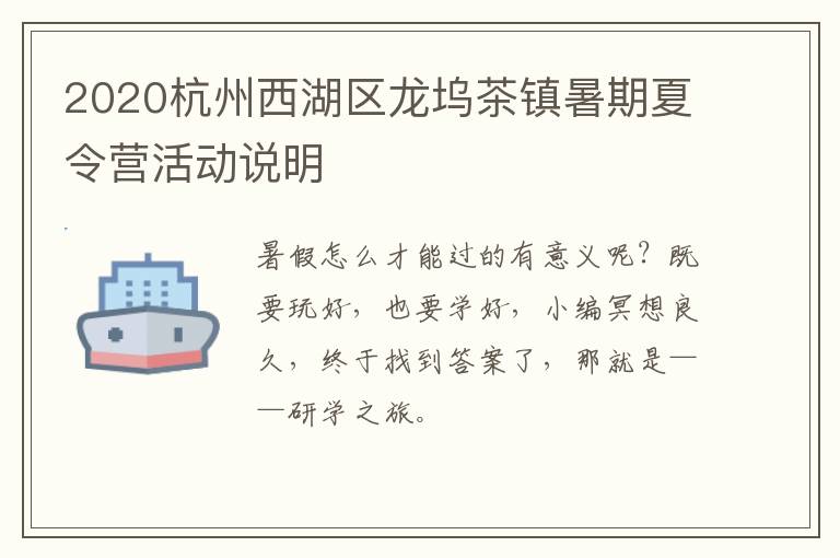 2020杭州西湖区龙坞茶镇暑期夏令营活动说明