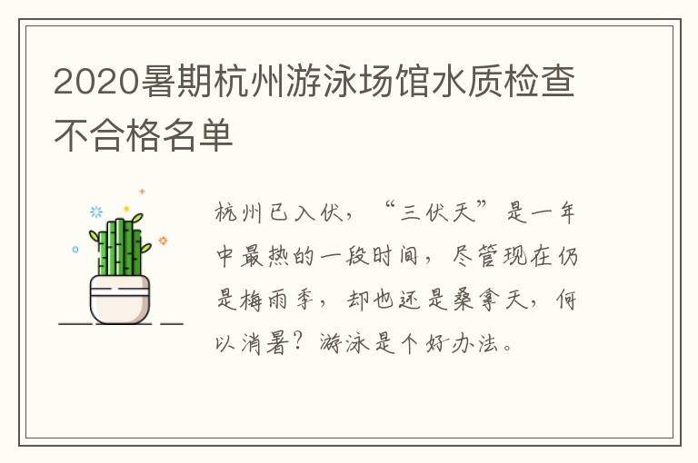 2020暑期杭州游泳场馆水质检查不合格名单