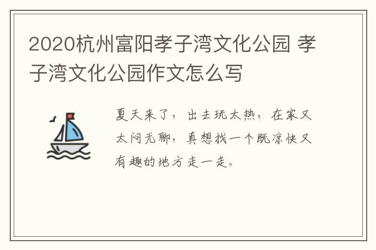 2020杭州富阳孝子湾文化公园 孝子湾文化公园作文怎么写